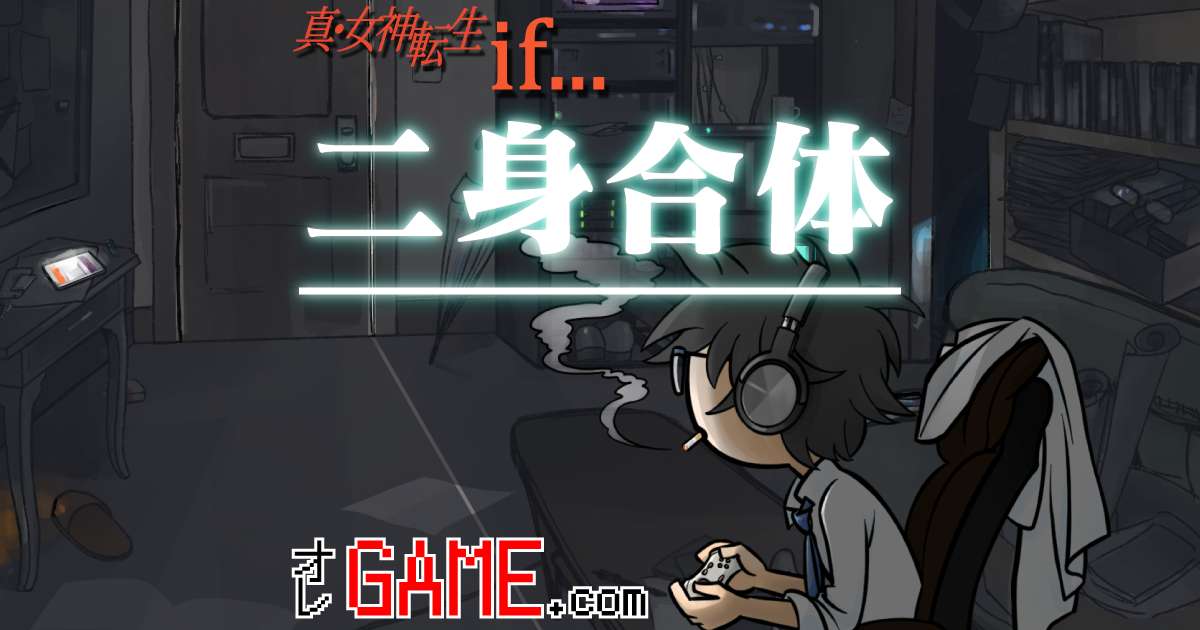 2身合体の法則 真女神転生if