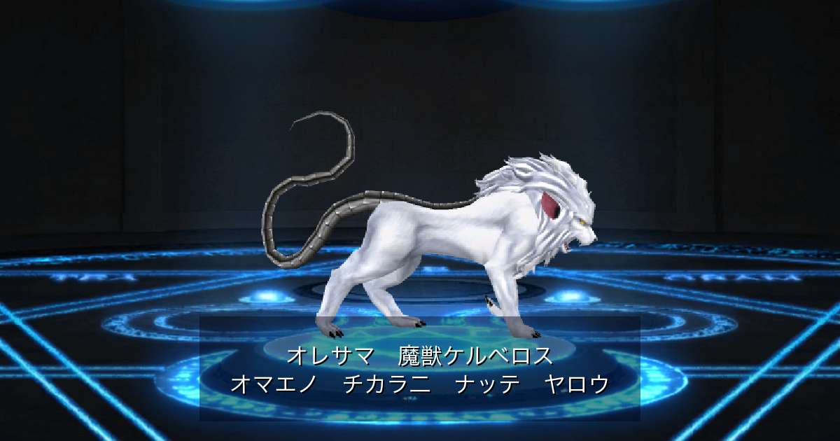 魔獣ケルベロス