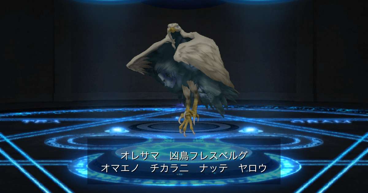 凶鳥フレスベルグ