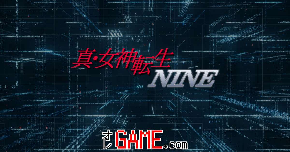 真・女神転生 NINE