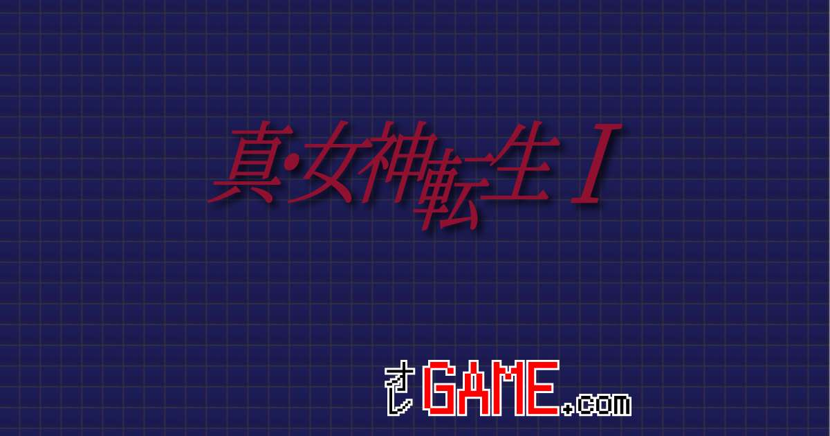 真・女神転生I