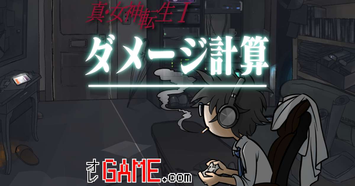 ダメージ計算式