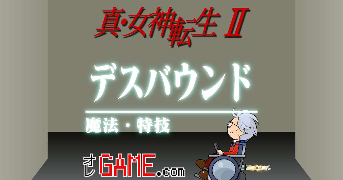 デスバウンドの性能と所持悪魔 | 真女神転生2