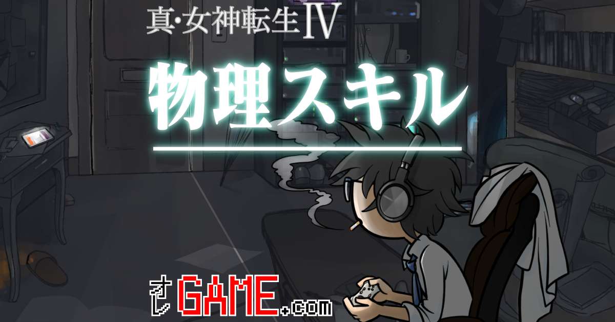 物理スキルの威力とダメージ計算式