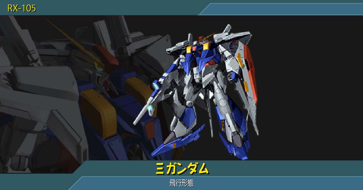 Ξガンダム [飛行形態]の性能詳細｜ギレンの野望 アクシズの脅威V