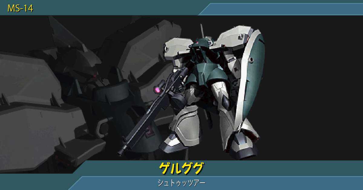 ゲルググ [シュトゥッツアー]の性能詳細｜ギレンの野望 アクシズの脅威V