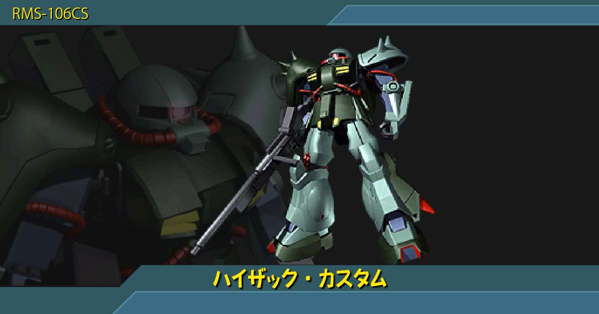 ハイザック カスタムの性能詳細 ギレンの野望 アクシズの脅威v