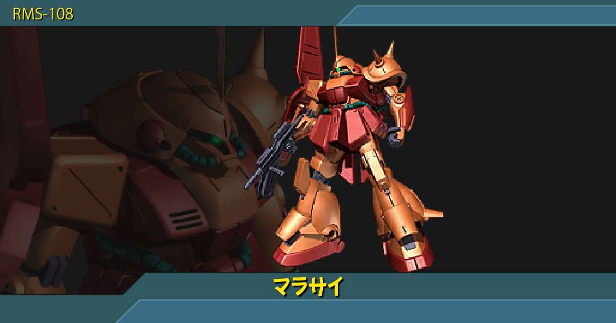 マラサイの性能詳細｜ギレンの野望 アクシズの脅威V