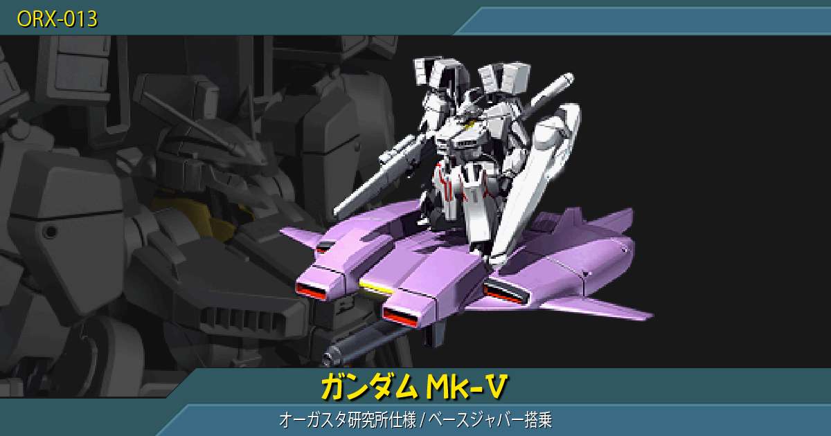 ガンダムmk オーガスタ研究所仕様 ベースジャバー搭乗 の詳細 ギレンの野望 アクシズの脅威v