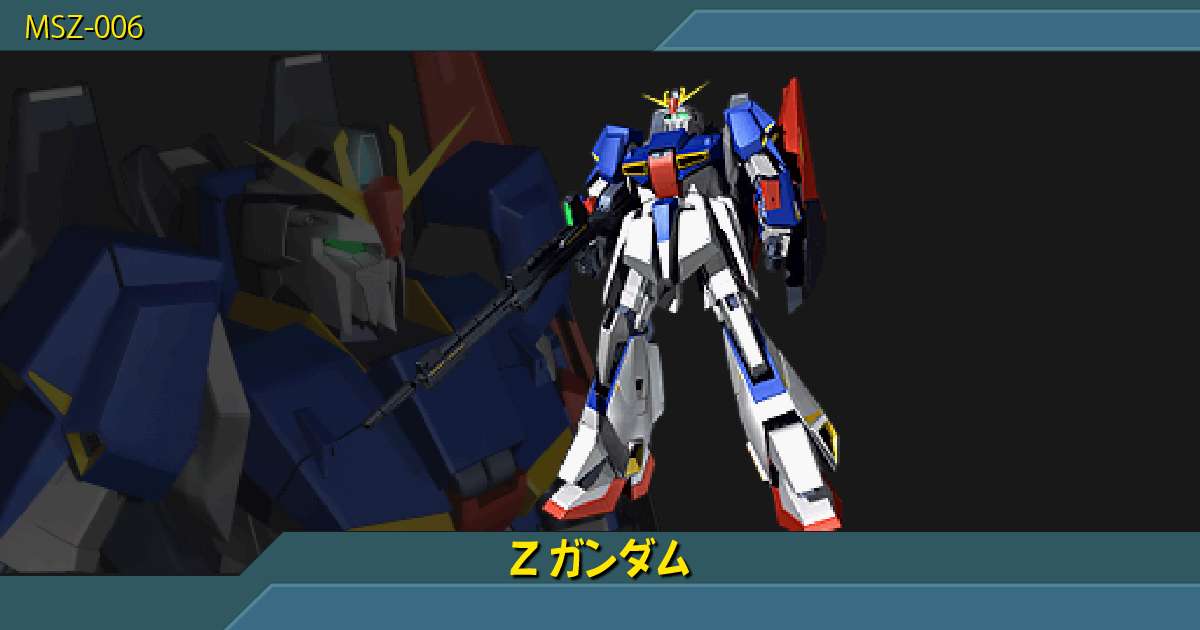 Zガンダムの性能詳細｜ギレンの野望 アクシズの脅威V