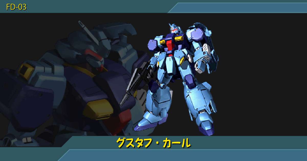 グスタフ カールの性能詳細 ギレンの野望 アクシズの脅威v