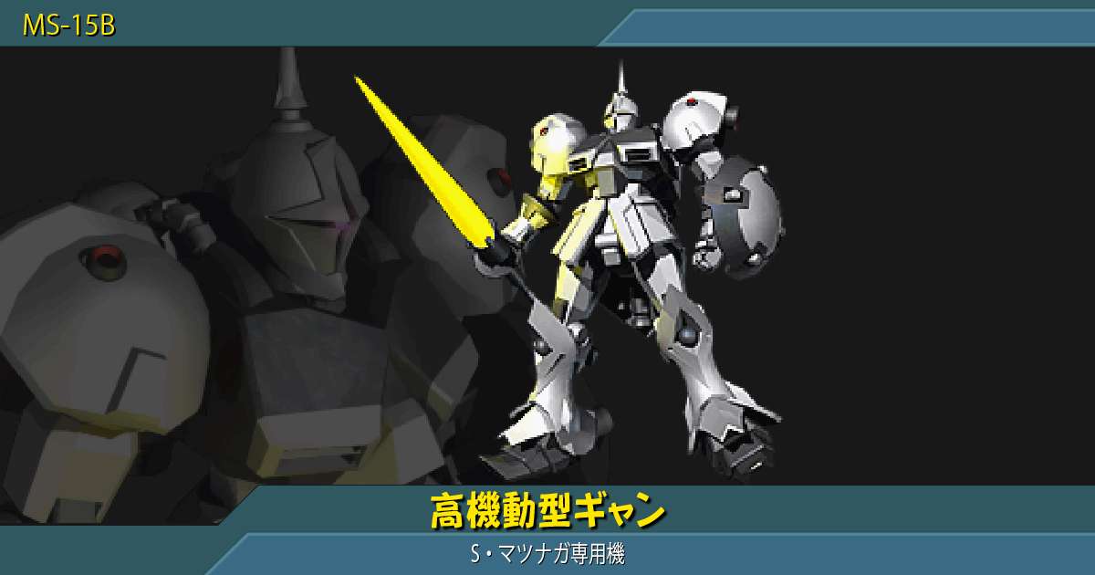 ⭐️S ⭐️ 1/100 高機動型 ギャン 高機動型ギャン [S・マツナガ専用機]の性能詳細｜ギレンの野望