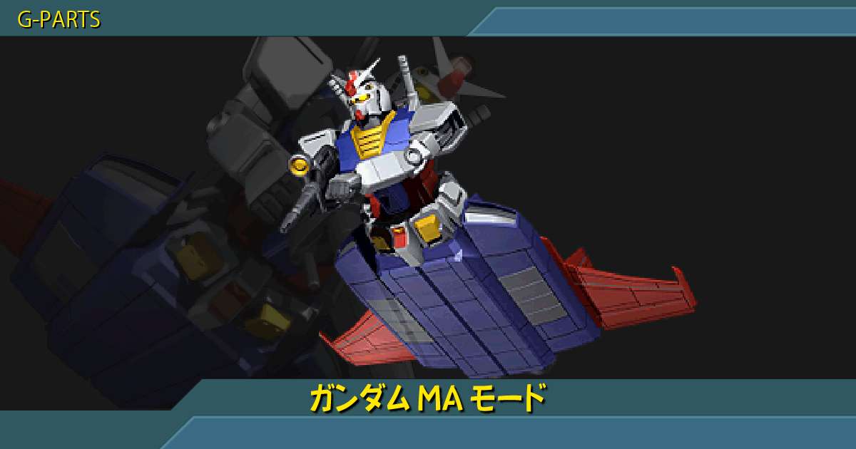 ガンダムmaモードの詳細 ギレンの野望 アクシズの脅威v