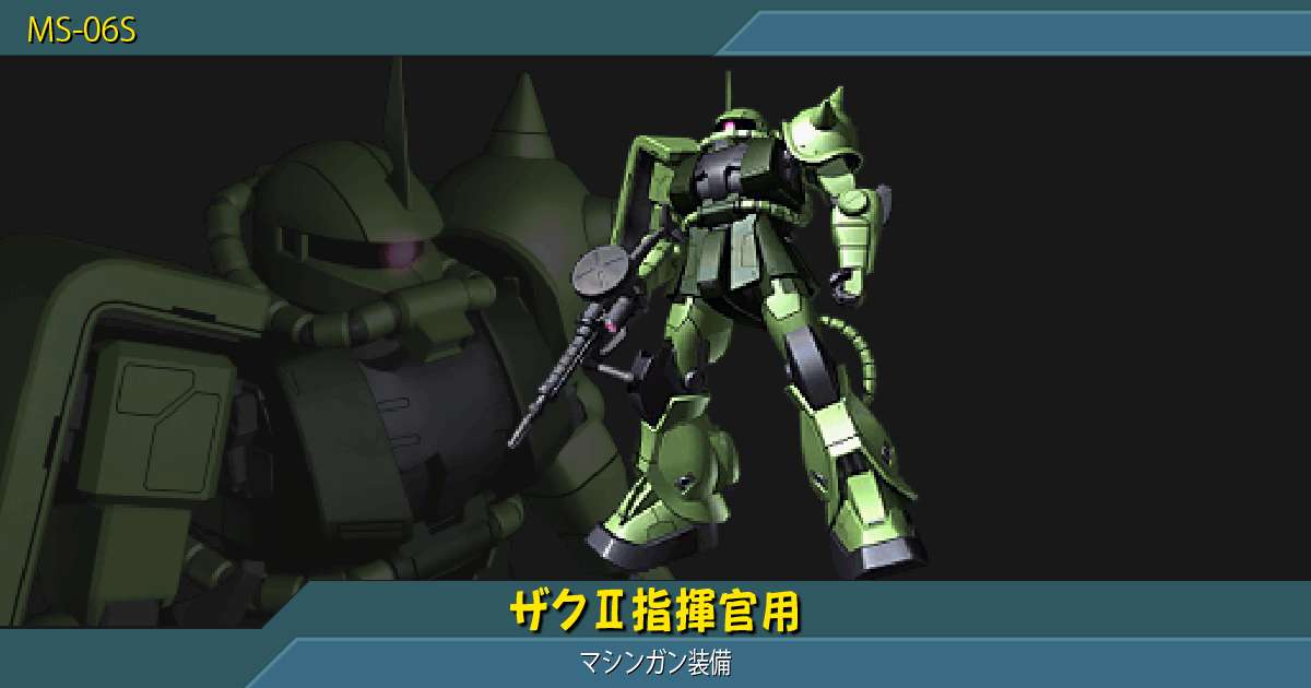 ザクⅡ指揮官用 [マシンガン装備]の性能詳細｜ギレンの野望 アクシズの