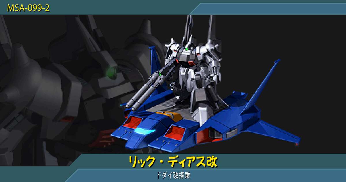 リック・ディアス改 [ドダイ改搭乗]の性能詳細｜ギレンの野望