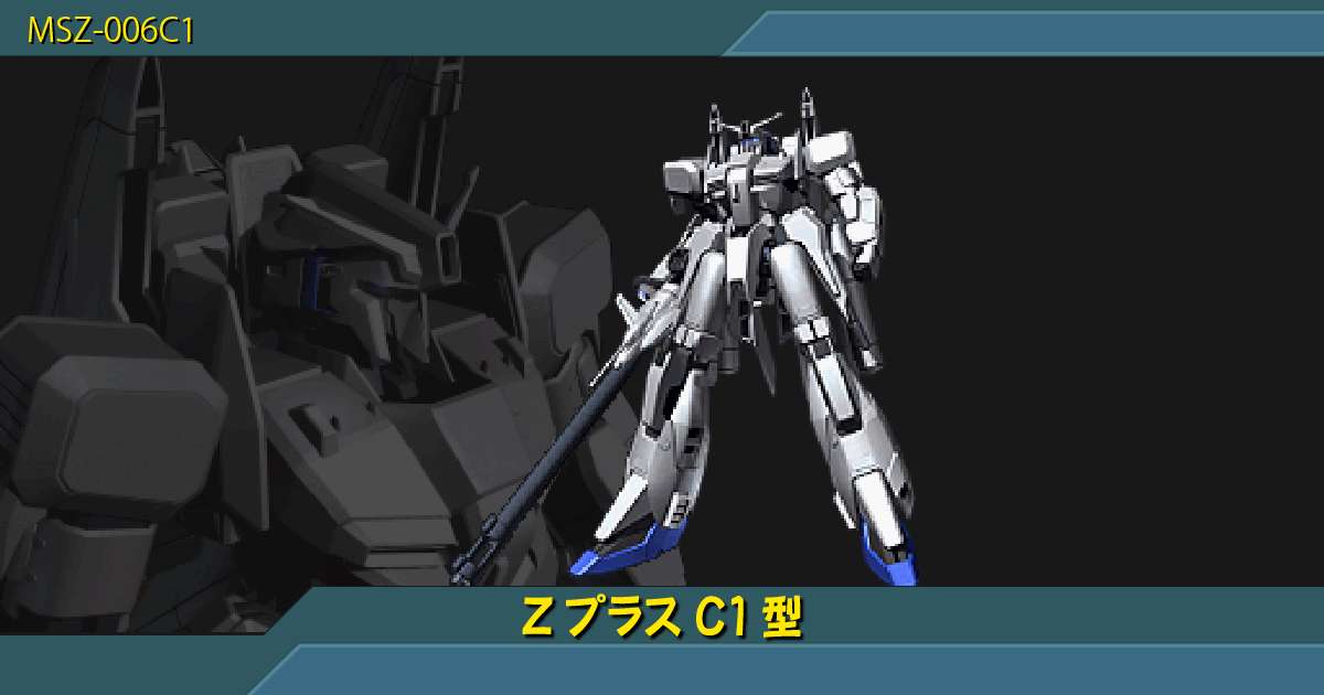 ZプラスC1型の性能詳細｜ギレンの野望 アクシズの脅威V