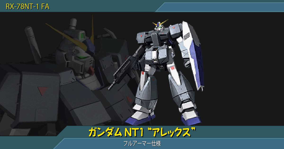 ガンダムnt1 アレックス フルアーマー仕様 の詳細 ギレンの野望 アクシズの脅威v