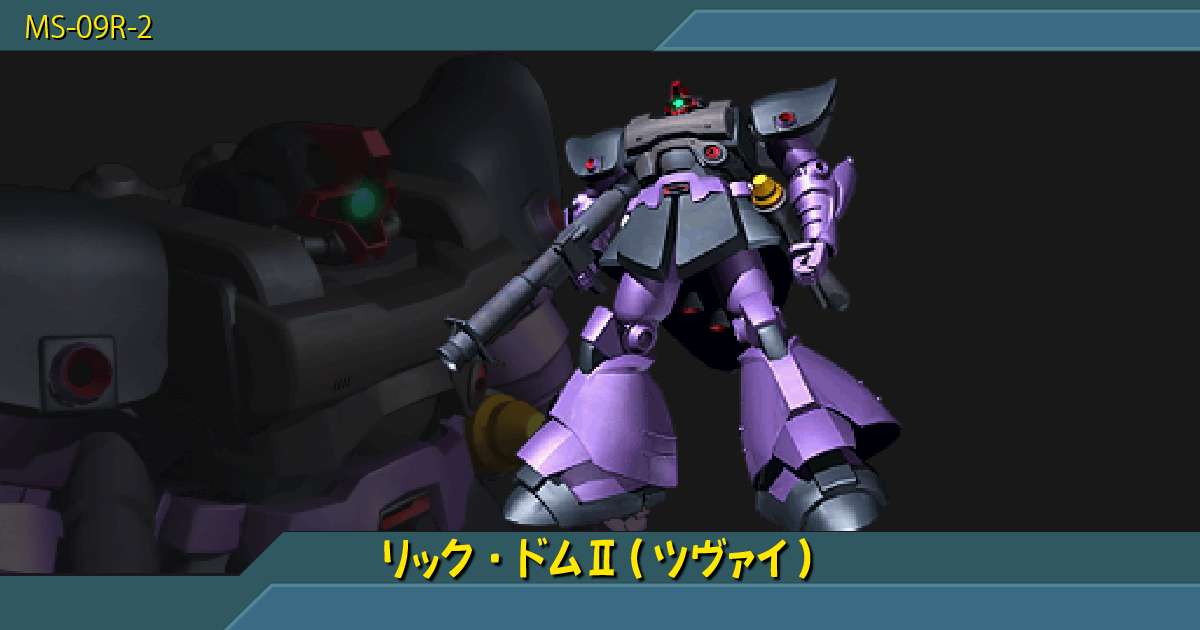 リック ドム ツヴァイ の性能詳細 ギレンの野望 アクシズの脅威v