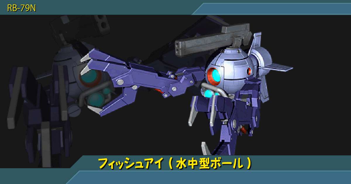 フィッシュアイ 水中型ボール の詳細 ギレンの野望 アクシズの脅威v