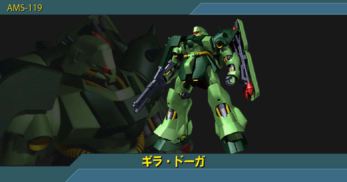 ギラ・ドーガの性能詳細｜ギレンの野望 アクシズの脅威V