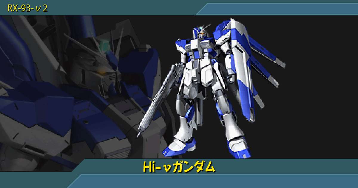 Hi Nガンダムの性能詳細 ギレンの野望 アクシズの脅威v