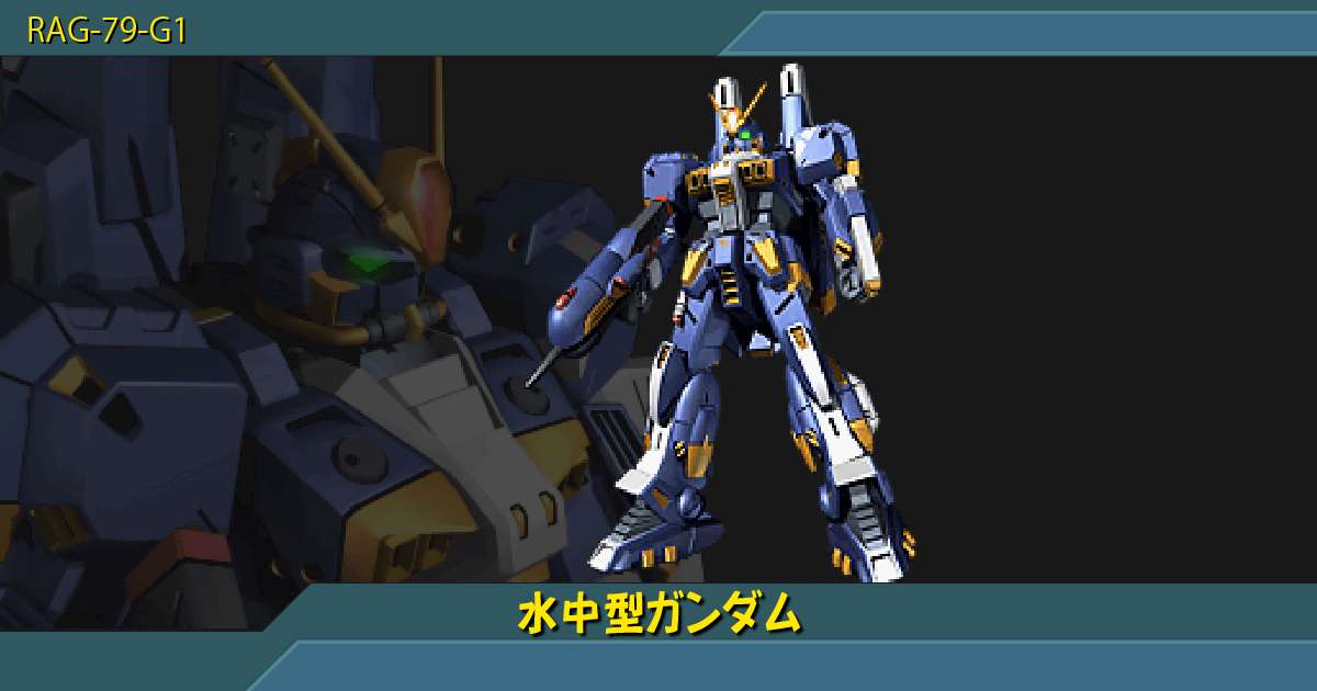 水中型ガンダムの性能詳細 ギレンの野望 アクシズの脅威v