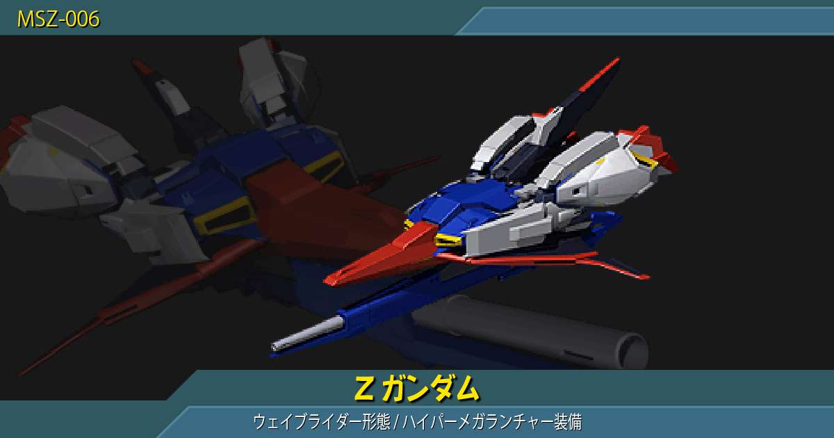 Zガンダム [ウェイブライダー形態/ハイパーメガランチャー装備]の性能