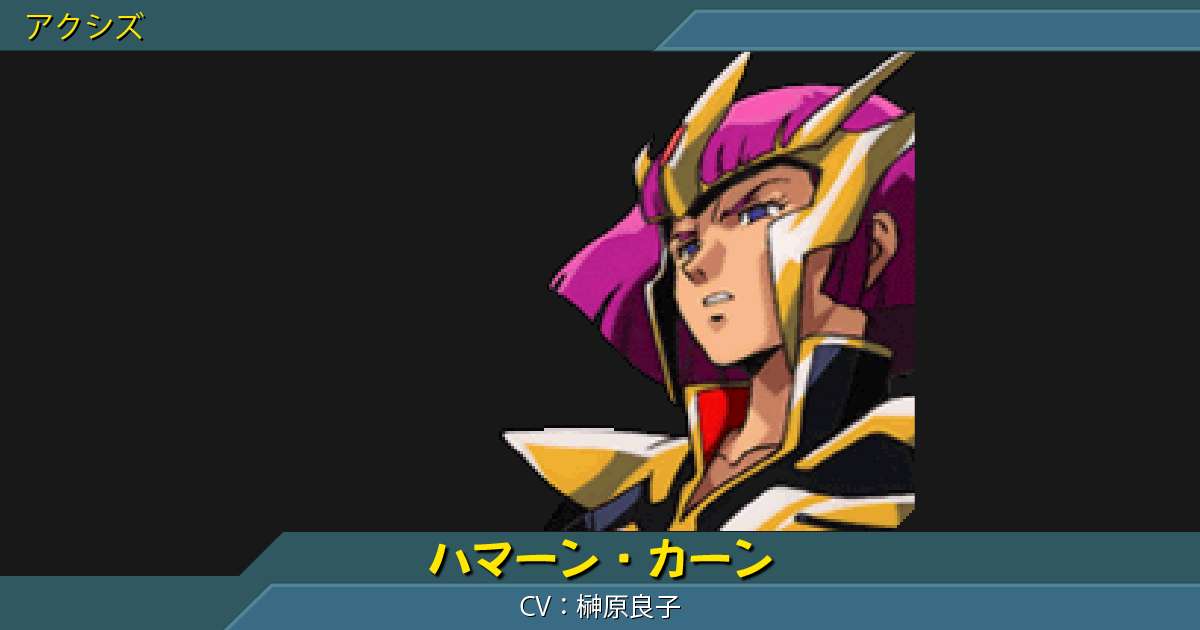 ハマーン・カーン [ZZ]の性能詳細｜ギレンの野望 アクシズの脅威V