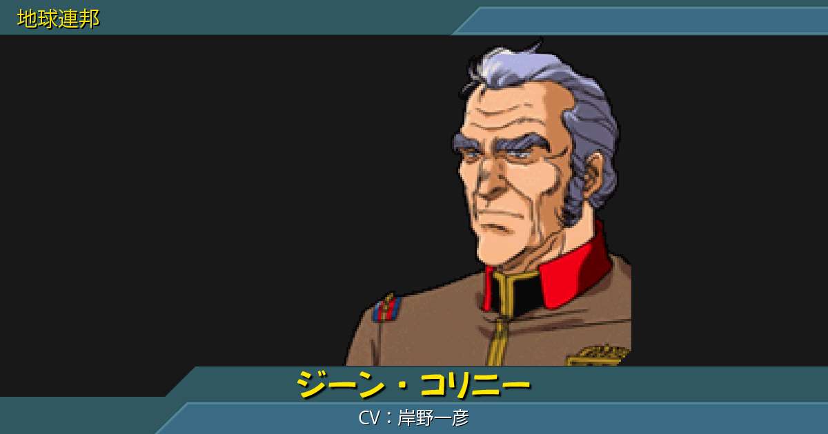 ジーン コリニーの詳細 ギレンの野望 アクシズの脅威v