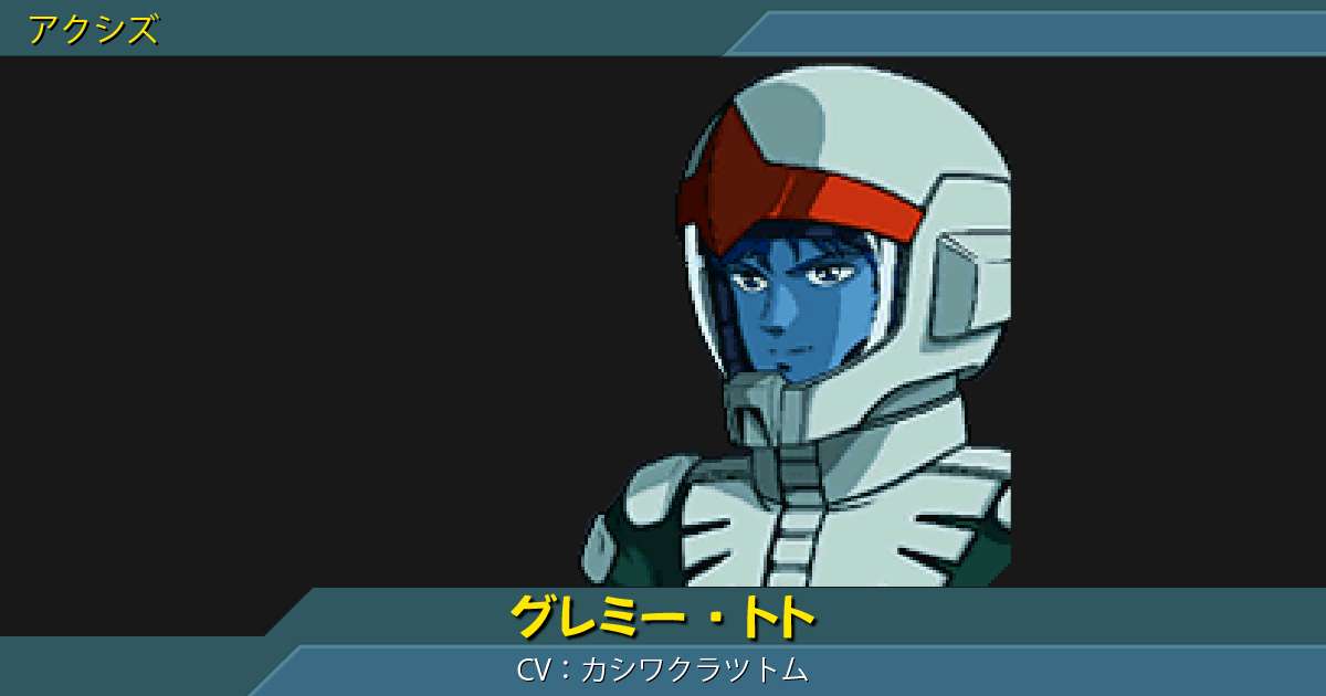 グレミー・トト [ノーマルスーツ]の性能詳細｜ギレンの野望 アクシズの脅威V