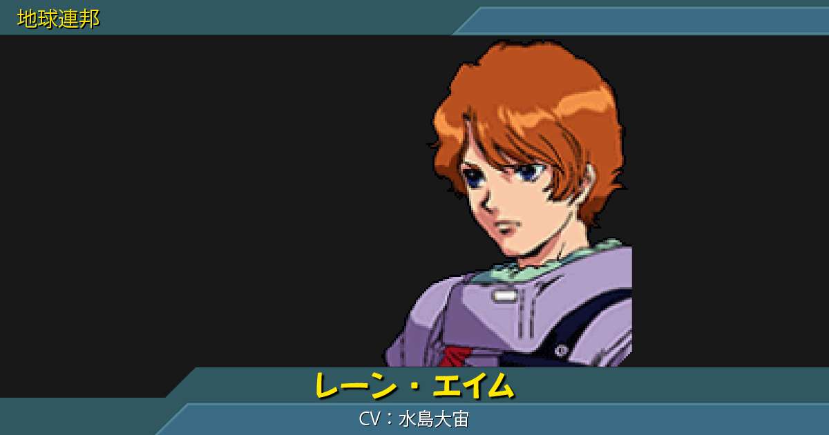 レーン・エイムの詳細｜ギレンの野望 アクシズの脅威V