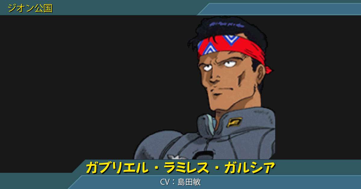 ガブリエル ラミレス ガルシアの性能詳細 ギレンの野望 アクシズの脅威v