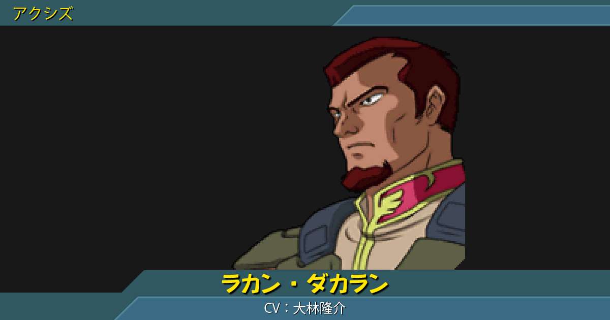 ラカン・ダカランの性能詳細｜ギレンの野望 アクシズの脅威V