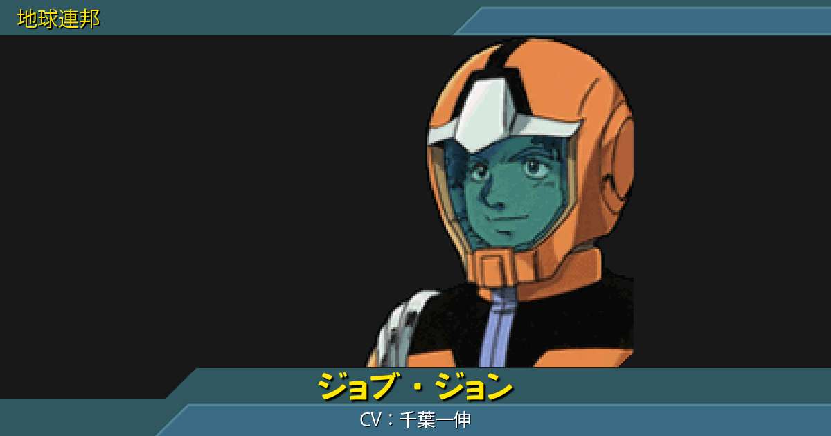 ジョブ ジョンの性能詳細 ギレンの野望 アクシズの脅威v