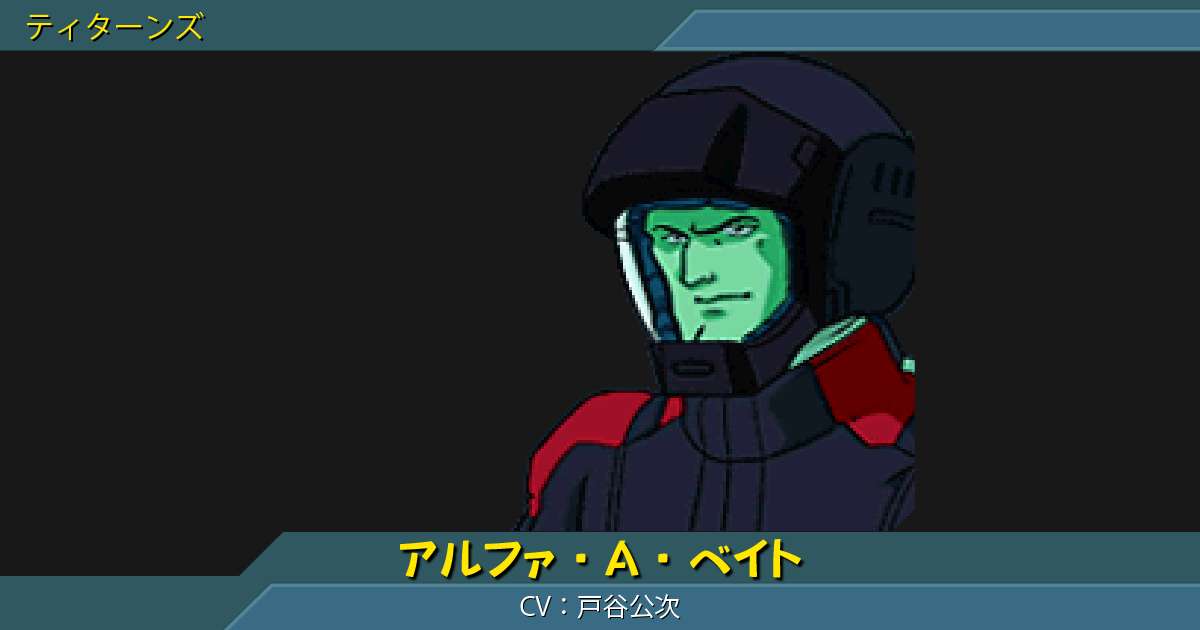 アルファ A ベイト ティターンズ の詳細 ギレンの野望 アクシズの脅威v