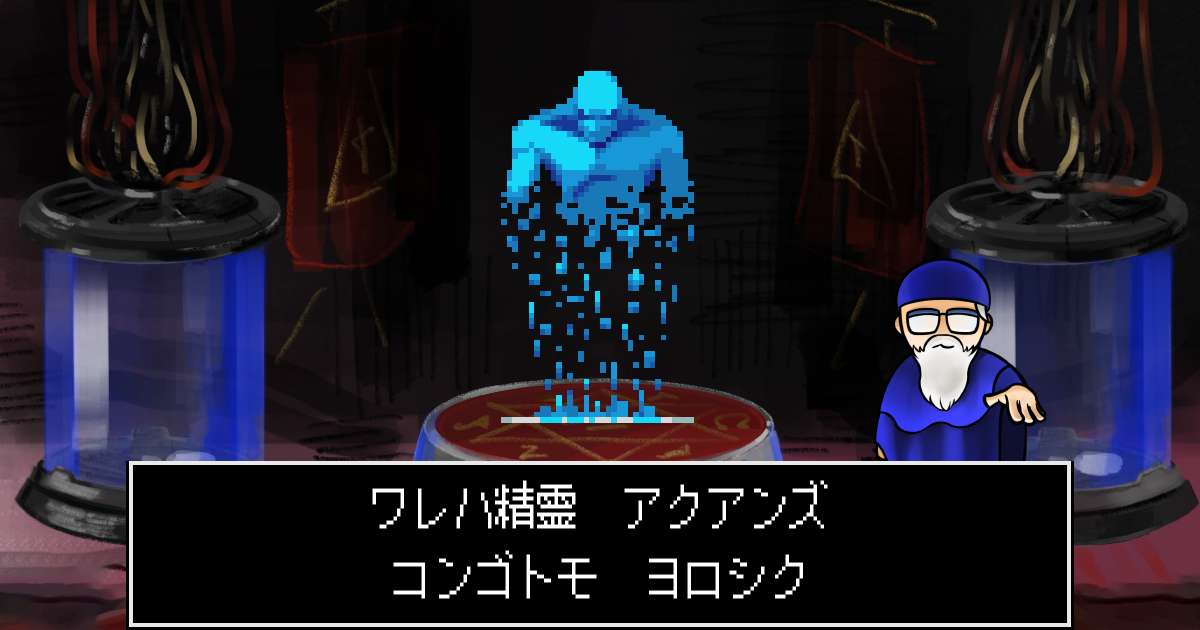 精霊アクアンズ in 真・女神転生 if...