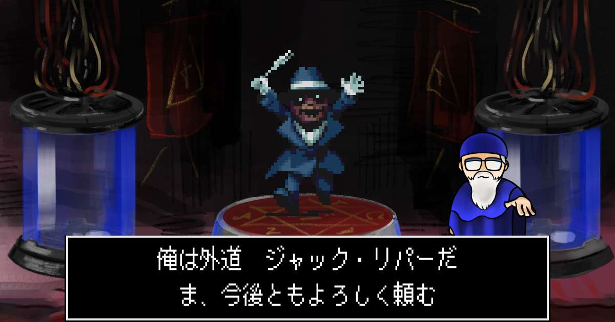 外道ジャック・リパー in 真・女神転生 if...