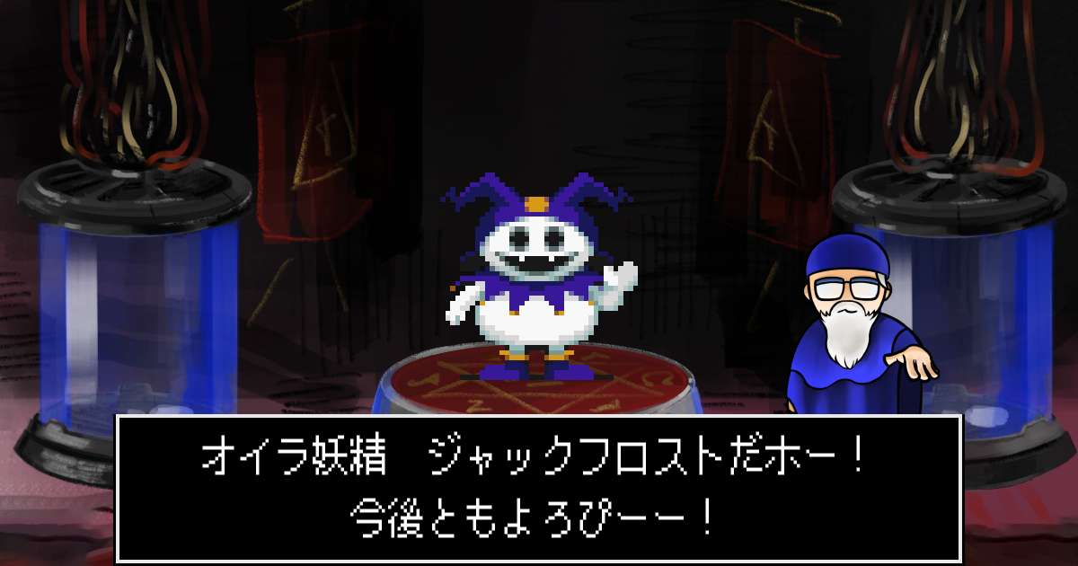 妖精ジャックフロスト in 真・女神転生 if...