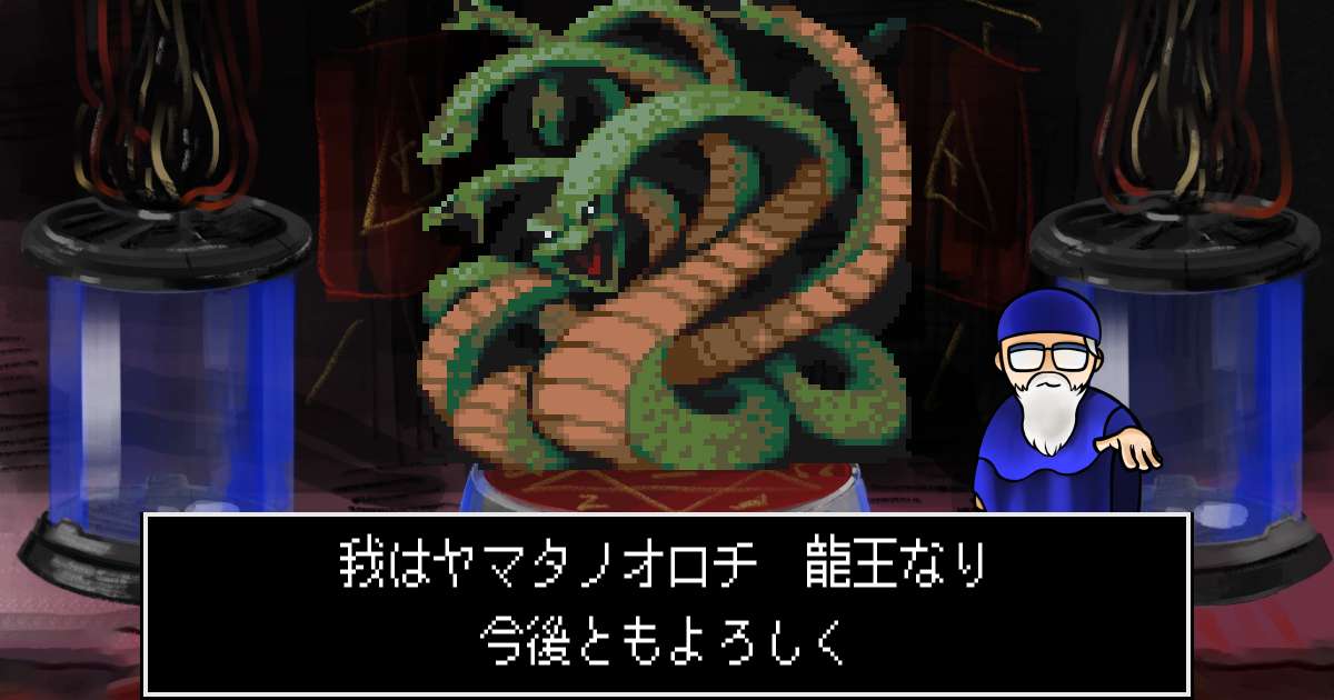 龍王ヤマタノオロチ in 真・女神転生 if...