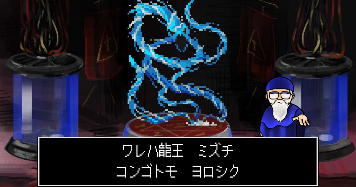 龍王ミズチ in 真・女神転生 if...