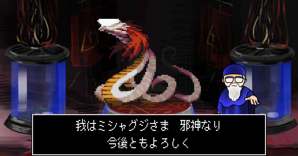 邪神ミシャグジさま in 真・女神転生 if...