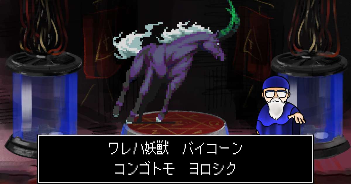 妖獣バイコーン in 真・女神転生 if...