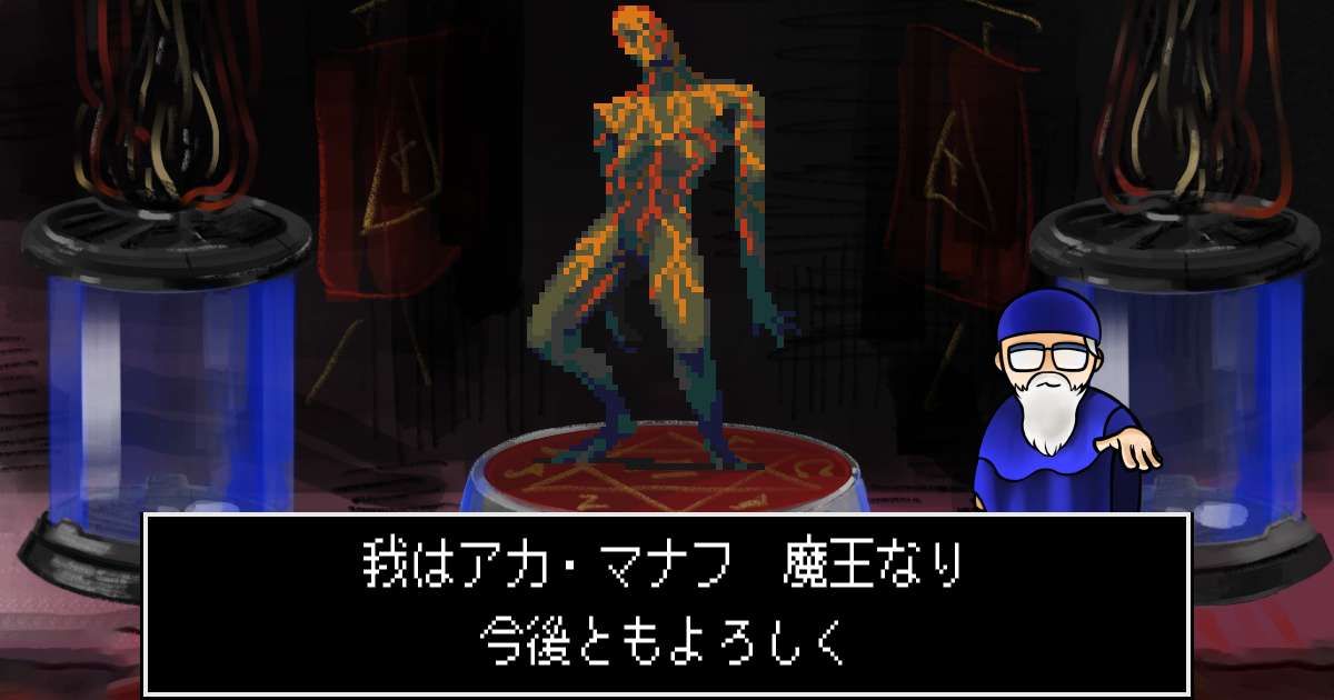 魔王アカ・マナフ in 真・女神転生 if...