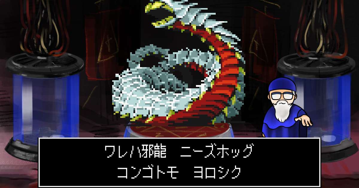 邪龍ニーズホッグ in 真・女神転生 if...