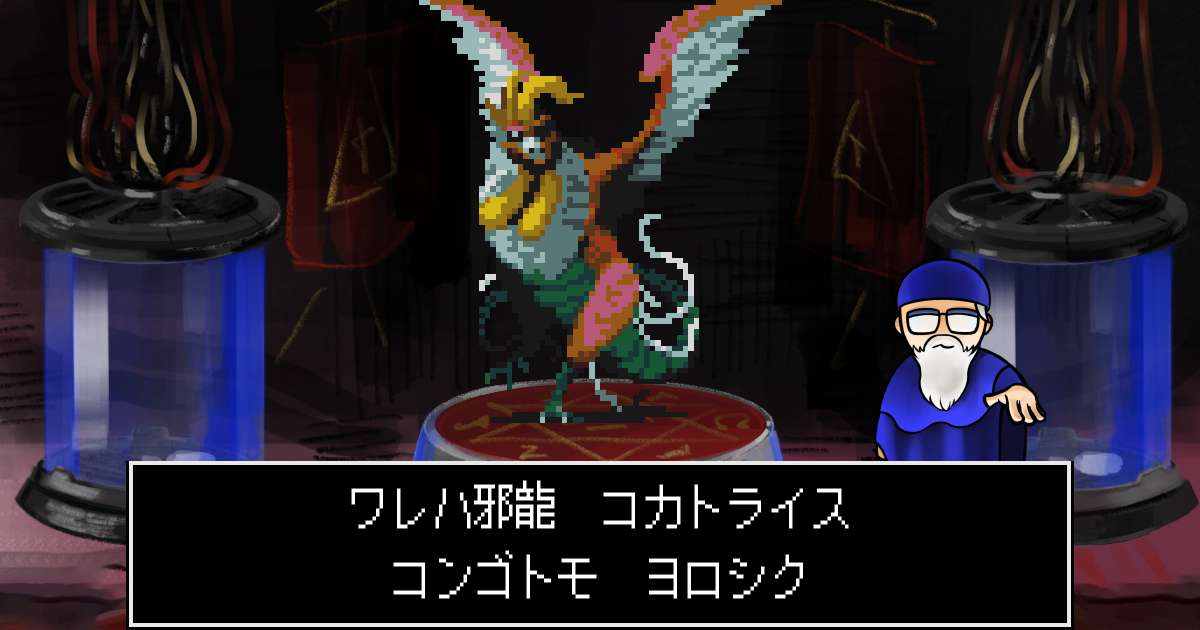 邪龍コカトライス in 真・女神転生 if...