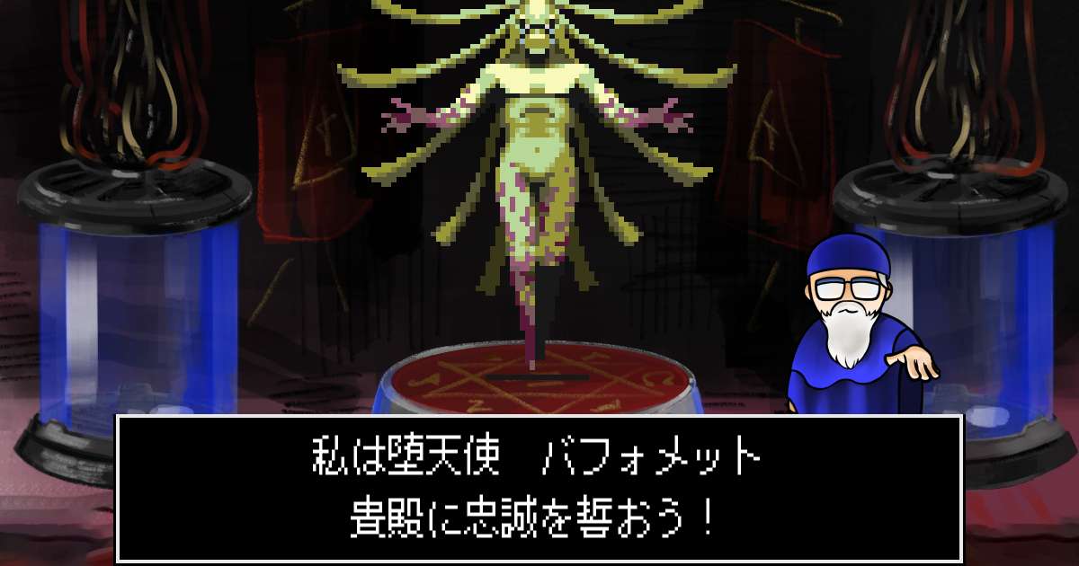 堕天使バフォメット in 真・女神転生 if...