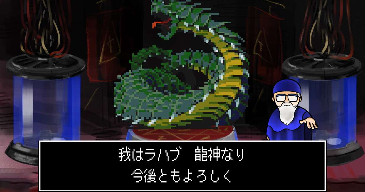 龍神ラハブ in 真・女神転生 if...