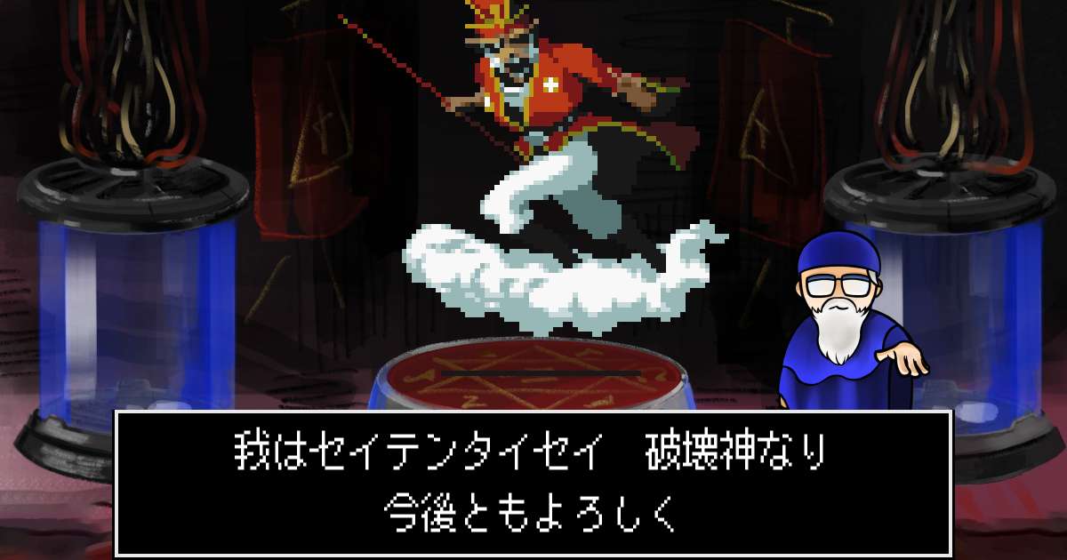 破壊神セイテンタイセイ in 真・女神転生 if...