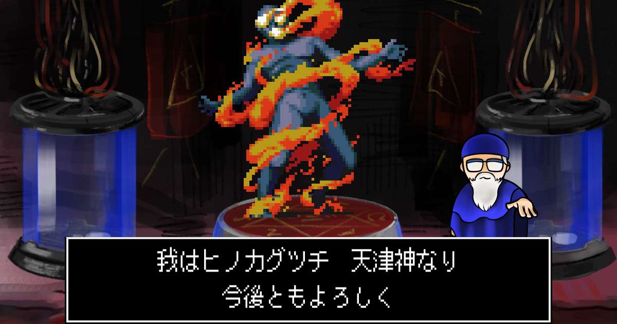 天津神ヒノカグツチ in 真・女神転生 if...