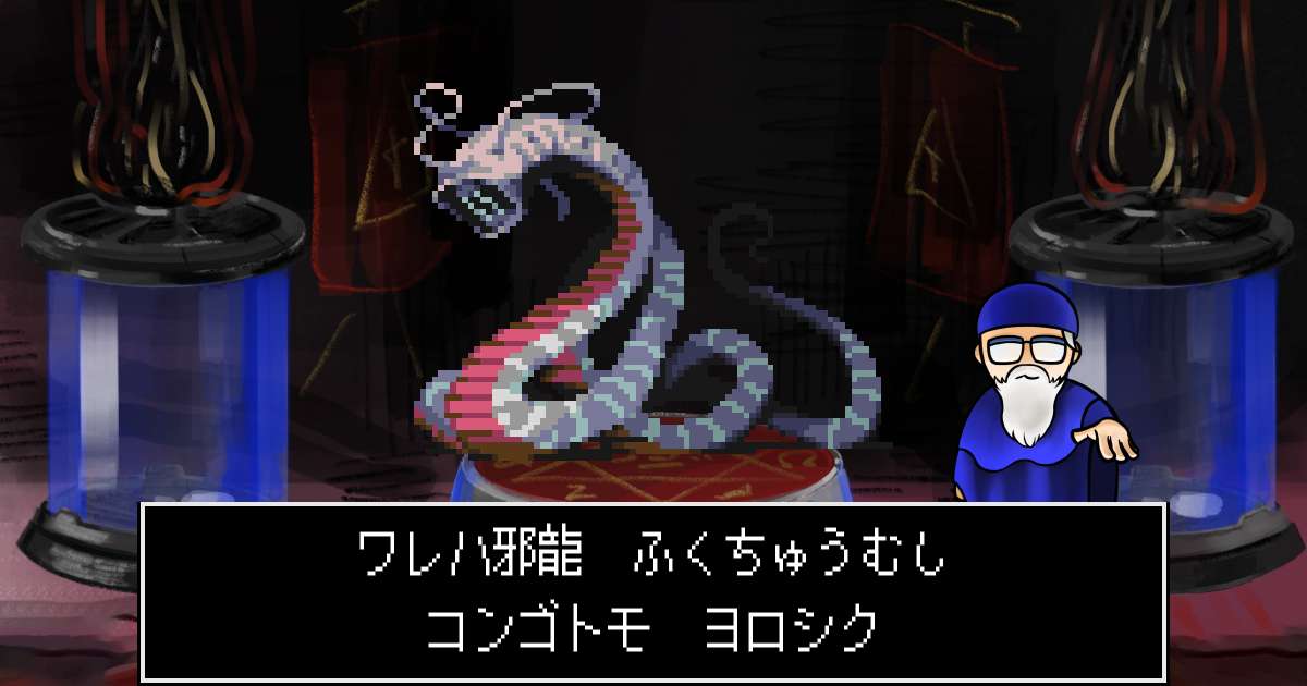 邪龍ふくちゅうむし in 真・女神転生 if...